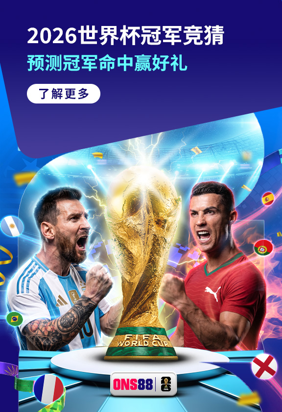 体育 2026wc-champion-zh