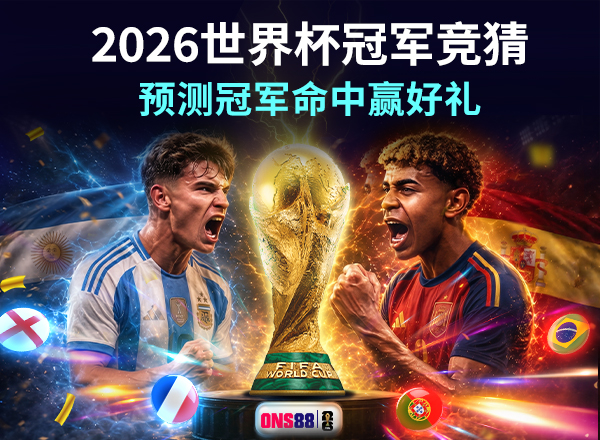 2026wc-champion-zh