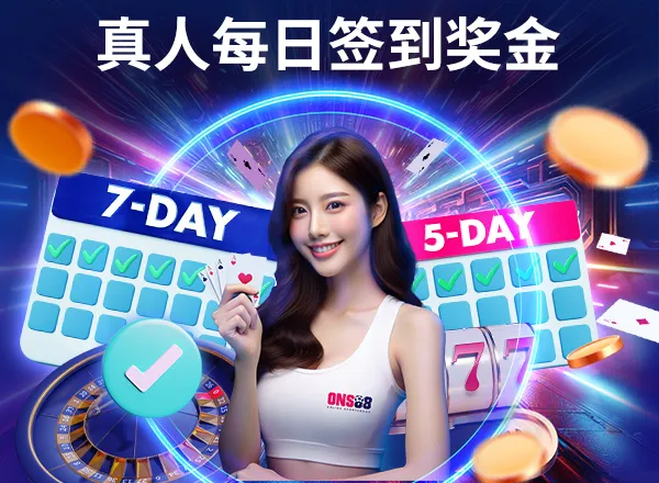 14055_ONS_真人每日签到奖金ONS_600X440+font_CN