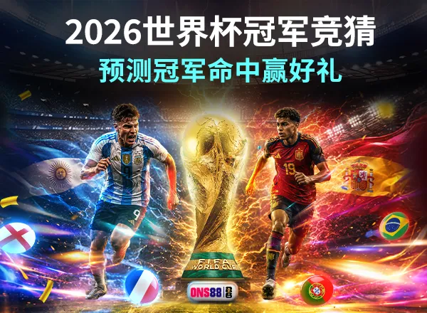 15156_ONS_2026WC_冠军竞猜_600X440+font_CN