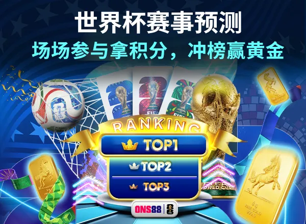 15156_ONS_2026WC_赛事预测_600X440+font_CN