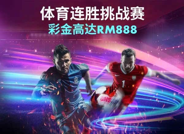 体育 體育連勝挑戰賽 高達RM888