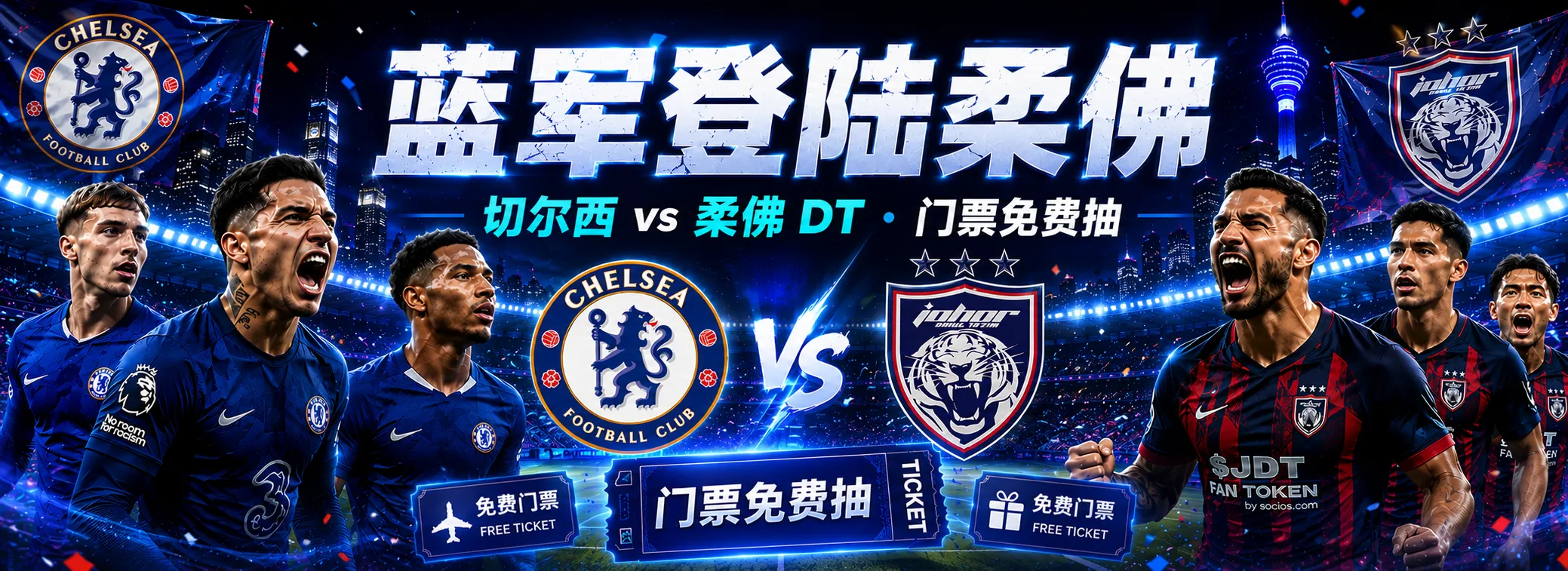 蓝军登陆柔佛 切尔西 vs 柔佛 DT · 门票免费抽 1